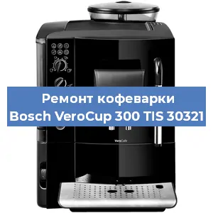 Замена прокладок на кофемашине Bosch VeroCup 300 TIS 30321 в Красноярске